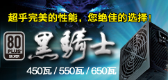 黑骑士450W/550W/650W