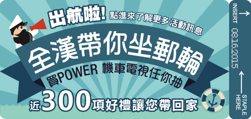 全漢帶你坐郵輪