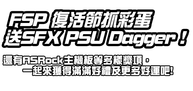 Fsp 復活節抓彩蛋送sfx Psu Dagger Press Room Fsplifestyle Fsp 復活節抓彩蛋送sfx Psu Dagger Press Room Fsplifestyle