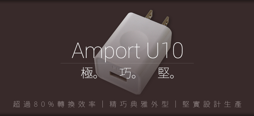 amport U10 超過80%的電源轉換效率