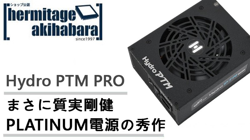 PLATINUM電源の秀作-Hydro PTM PRO