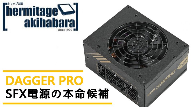 SFX電源の本命候補 - DAGGER PRO