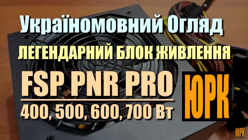FSP ATX-700PNR PRO огляд