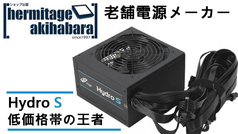 低価格帯の王者 - Hydro S